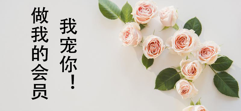 做我的會員，我寵你，依佳族會員卡發放通知！