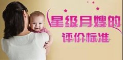 依佳族家政月嫂星級評定標準及其價格