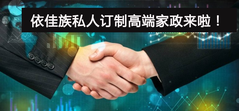 私人訂制的家政服務來了，依佳族攜手博育學校為您傾心打造