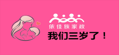 依佳族家政三周年慶典福利，初級育嬰師免費啦！
