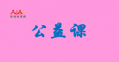 廣州月嫂技能公益課，依佳族資深老師授課