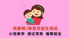 保育員培訓特價1280元，就業面廣，考過可申請補貼