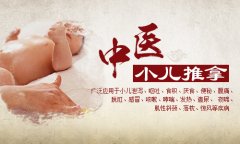 什么是小兒推拿|小兒推拿培訓