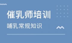 花都催乳師培訓多少錢？其市場需求大嗎？