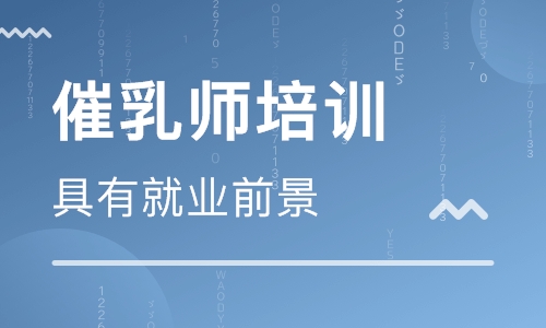 催乳師培訓多少錢