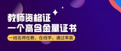 廣州報考教師資格證有什么條件嗎？